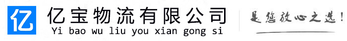 武威亿宝物流运输公司